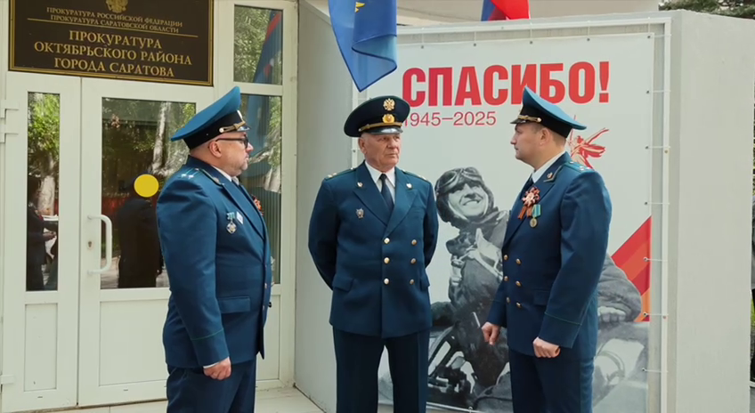 В прокуратуре Октябрьского района Саратова состоялось торжественное открытие памятной доски ветеранам Великой Отечественной войны - работникам прокуратуры, а также книги памяти