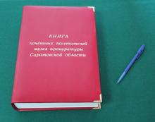 Книга почетных посетителей